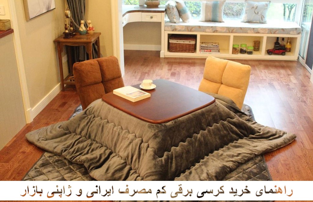راهنمای خرید کرسی برقی کم مصرف ایرانی و ژاپنی بازار