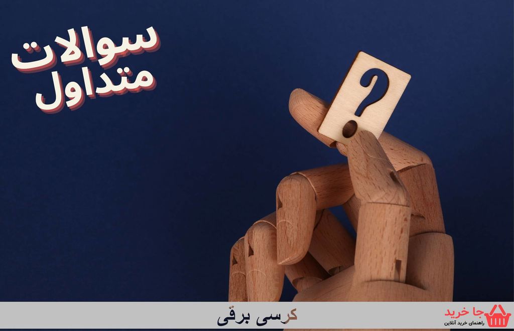 سوالات متداول کرسی برقی