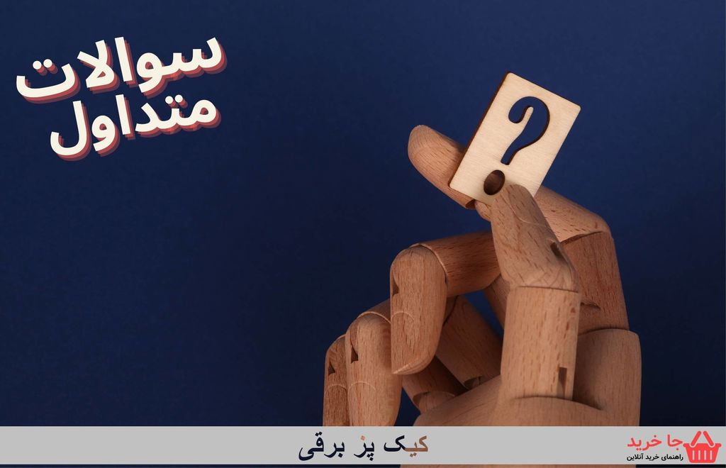 سوالات متداول کیک پز برقی