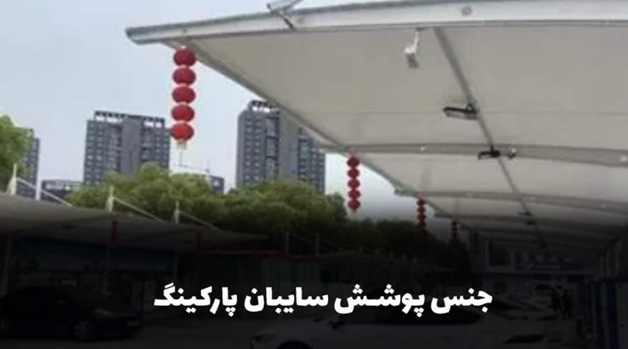 جنس پوشش سایبان پارکینگ