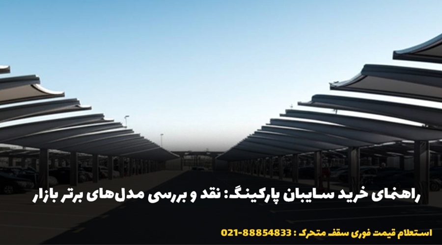 انواع سایبان پارکینگ بر اساس عملکرد و ساختار