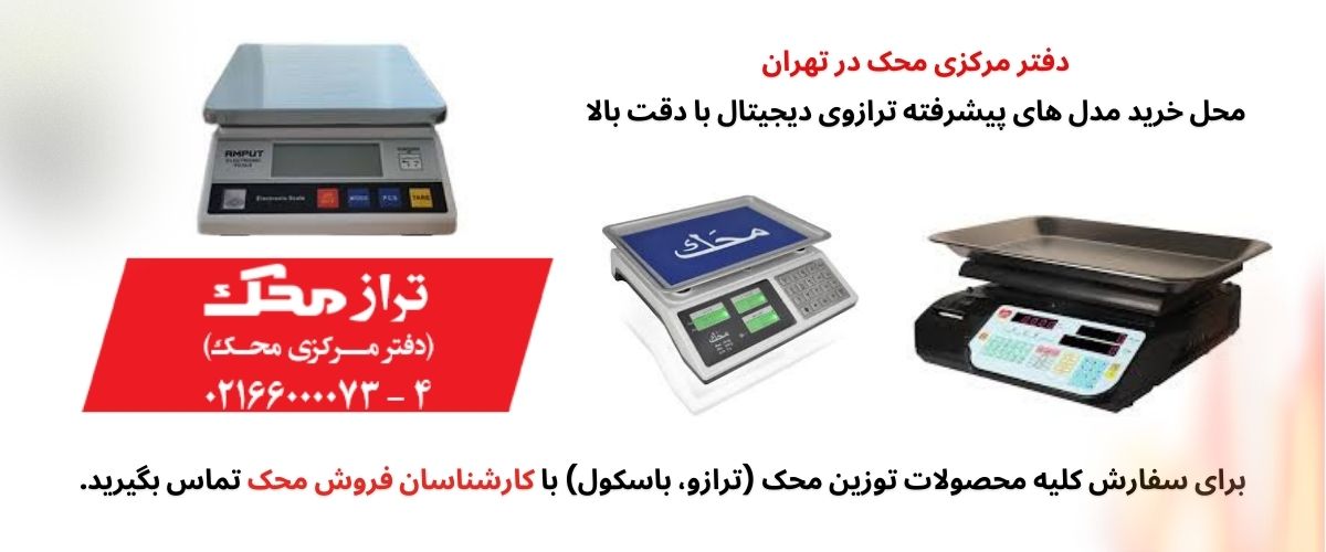 ترازو محک چه ویژگی‌هایی دارد