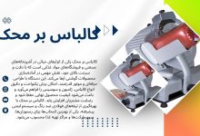 کالباس بر محک