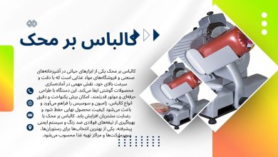 کالباس بر محک