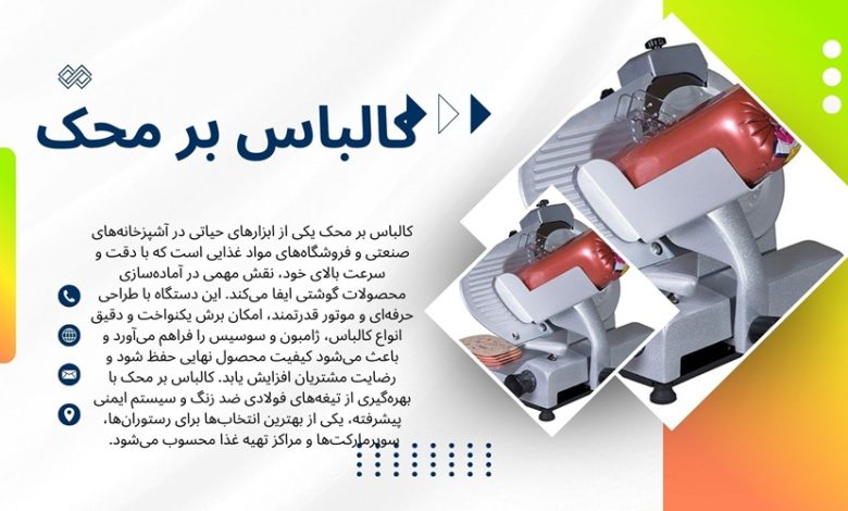 کالباس بر محک