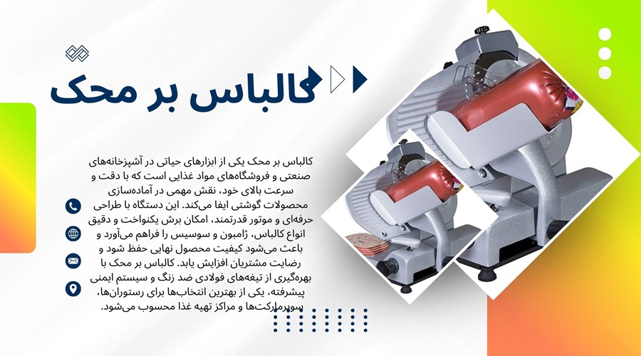 کالباس بر محک