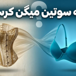 چرا به سوتین میگن کرست
