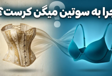 چرا به سوتین میگن کرست
