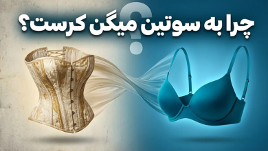 چرا به سوتین میگن کرست