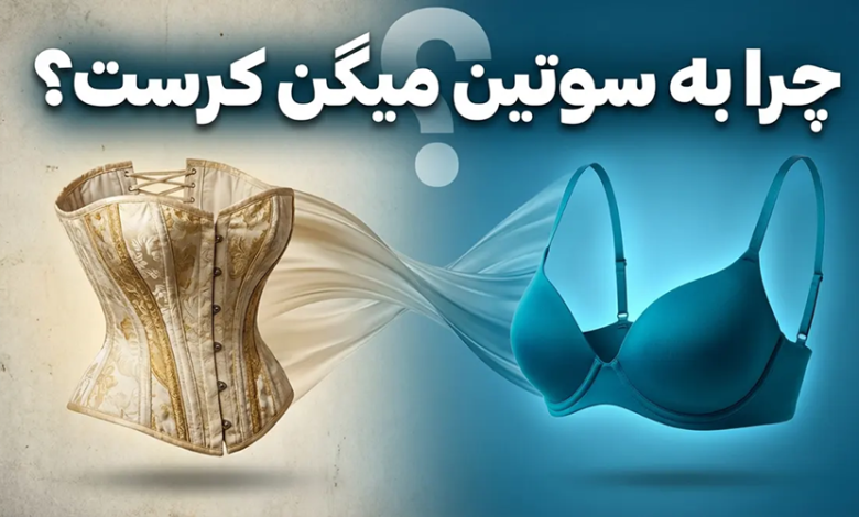 چرا به سوتین میگن کرست