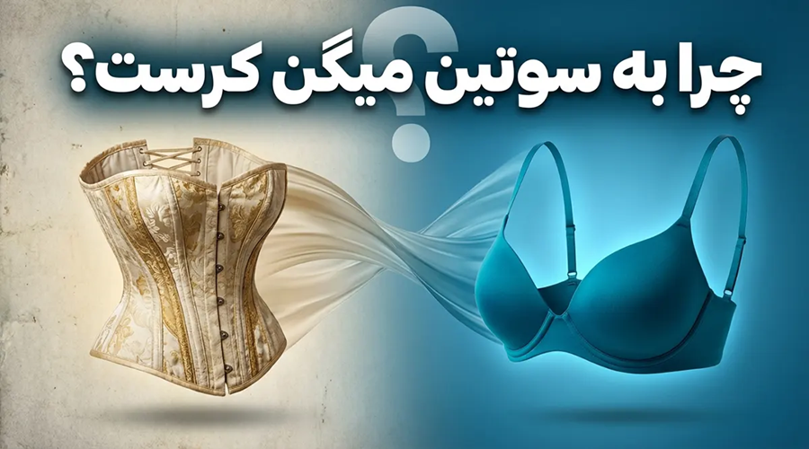 چرا به سوتین میگن کرست
