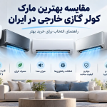 مقایسه مارک کولر گازی خارجی
