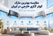 مقایسه مارک کولر گازی خارجی