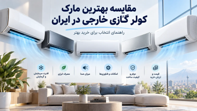 مقایسه مارک کولر گازی خارجی