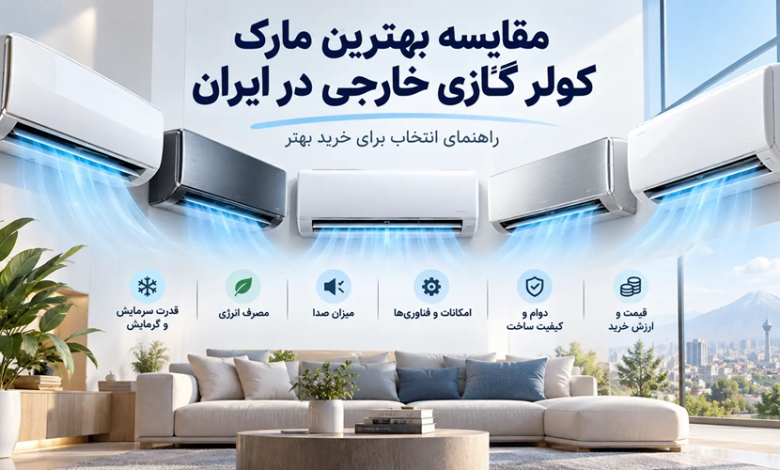 مقایسه مارک کولر گازی خارجی