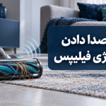 صدا دادن جارو شارژی فیلیپس