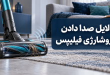 صدا دادن جارو شارژی فیلیپس