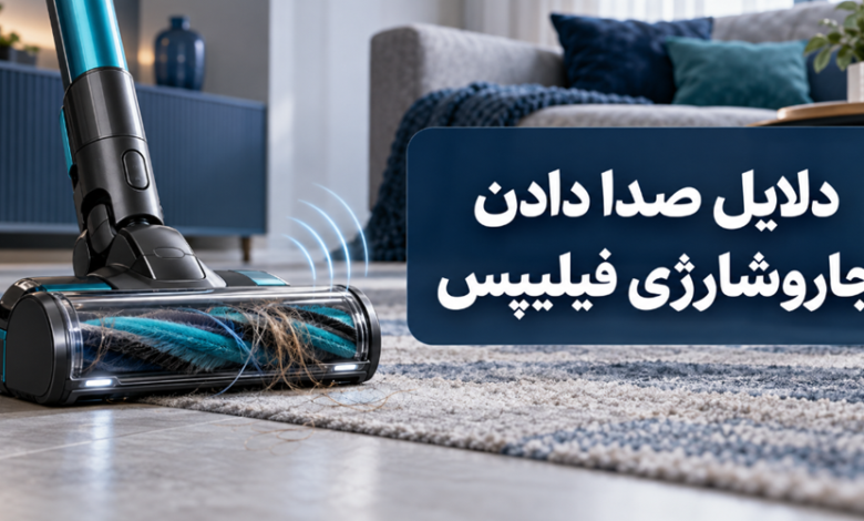 صدا دادن جارو شارژی فیلیپس