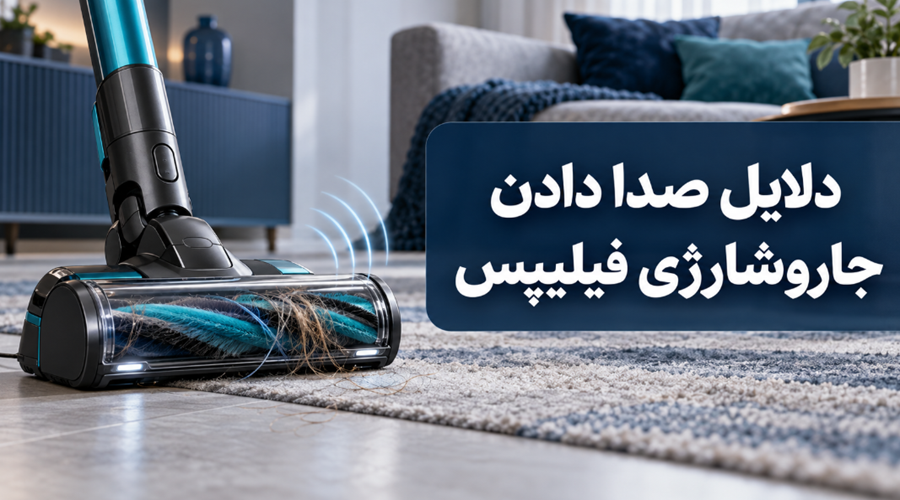 صدا دادن جارو شارژی فیلیپس