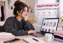 بهترین آنلاین شاپ های نیم تنه دخترانه